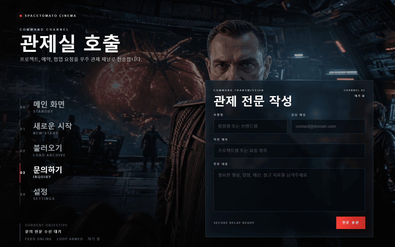우주 관제실 배경 위에 표시된 문의 전송 콘솔